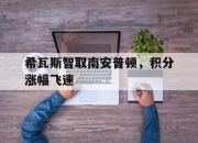 开云体育中国-关于希瓦斯智取南安普顿，积分涨幅飞速的信息