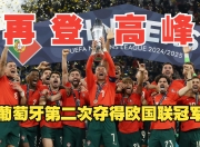 开云体育直播-竞技之旅：葡萄牙选手再创辉煌的简单介绍