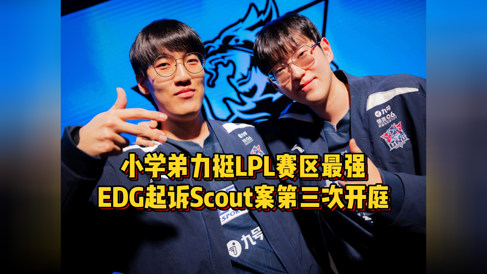 包含NS险胜EDG,Scout爆发神勇的词条 包含NS险胜EDG,Scout爆发神勇的词条