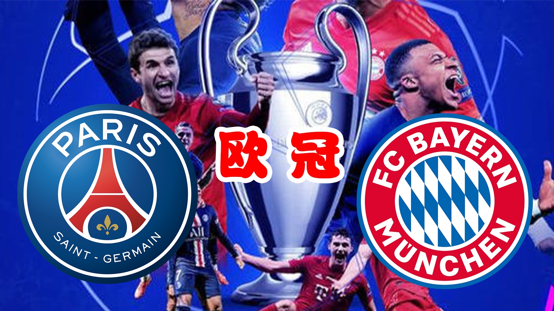 罗马击败巴黎，强势晋级欧冠四强