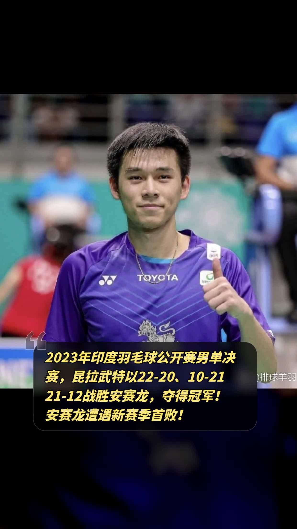 包含印度羽毛球队翻盘印尼羽毛球队，安赛龙制霸全场的词条